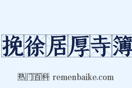 挽徐居厚寺簿是什么意思的图片